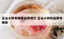 正山小种有哪些品牌排行 正山小种的品牌有哪些