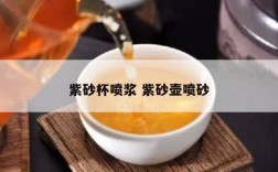 紫砂杯喷浆 紫砂壶喷砂