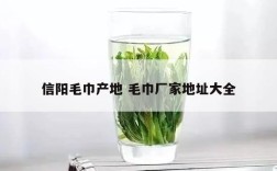 信阳毛巾产地 毛巾厂家地址大全