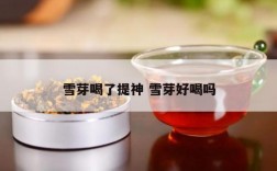 雪芽喝了提神 雪芽好喝吗