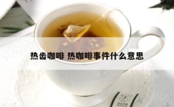 热齿咖啡 热咖啡事件什么意思