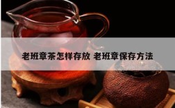 老班章茶怎样存放 老班章保存方法