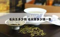 毛尖王多少钱 毛尖茶多少钱一包