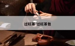 过红茶 过红茶包