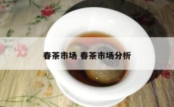 春茶市场 春茶市场分析
