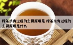 绿茶杀青过程的主要原理是 绿茶杀青过程的主要原理是什么